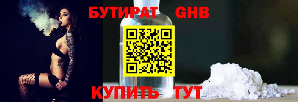 БУТИРАТ жидкий экстази Домодедово